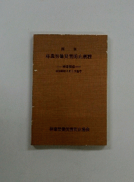 林業労働災害防止規程