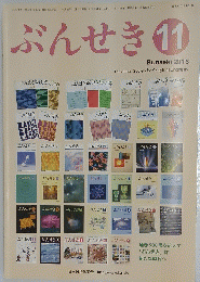 ぶんせき　2016年11月号