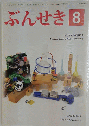 ぶんせき　2014年　第8号