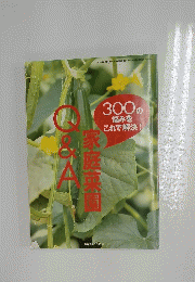 Q＆A家庭園　2001年5月1日発行