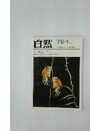自然　1976年1月号