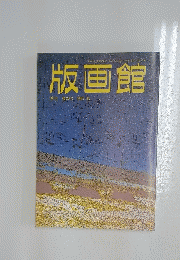 版画館　季刊第20号　1987年秋号