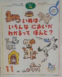 いぬはいろんなにおいがわかるってほんと?　1999年11月号