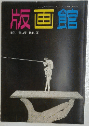 版画館　季刊 第11号　1985年夏号