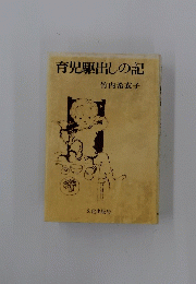 育児駆出しの記　竹内希衣子