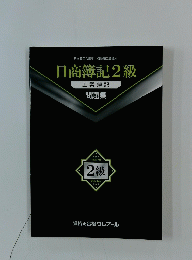 日商簿記2級 工業簿記 問題集