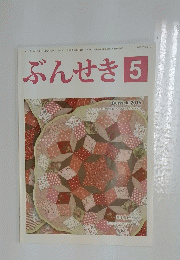 ぶんせき　2015年5月号