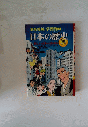 日本の歴史　18　新しい日本のあゆみ 現代