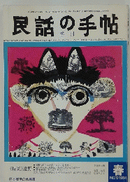 民話の手帖　1984年4月号