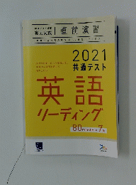 直前演習 2021 共通テスト 英語