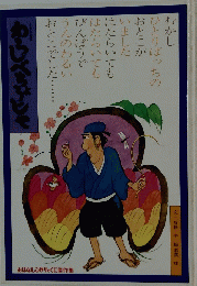 わらしべちょうじや