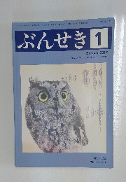 ぶんせき 2017年1月号