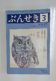 ぶんせき 2017年3月号