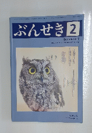 ぶんせき　2017年2月号