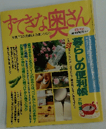 すてきな奥さん 8月号　暮らしの便利帳