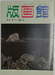 版画館　季刊 第19号 1987 夏