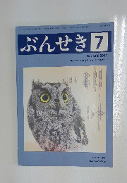 ぶんせき　2017年7月号