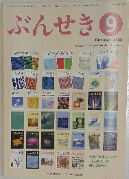 ぶんせき　2016年9月号