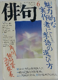 俳句　1990年6月号