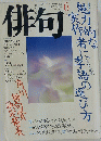 俳句　1990年6月号
