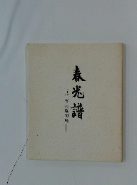 春光譜　谷平義夫遺句集