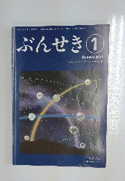 ぶんせき　2019年1月号