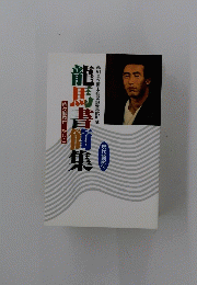 高知県立坂本龍馬記念館所蔵 龍馬書簡集