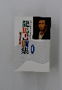 高知県立坂本龍馬記念館所蔵 龍馬書簡集