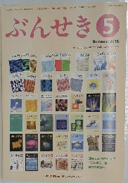 ぶんせき　2016年 第5号