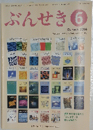 ぶんせき 2016年6月号