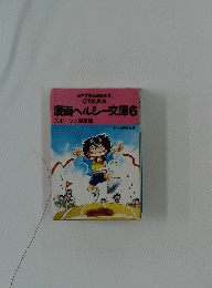 漫画ヘルシー文庫6