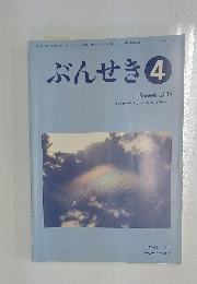 ぶんせき　2009　第4号
