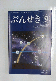ぶんせき  2019年9月号