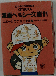 OTSUKA 漫画ヘルシー文庫　11