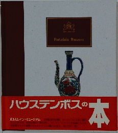 Porcelain Museum　ハウステンボスの本