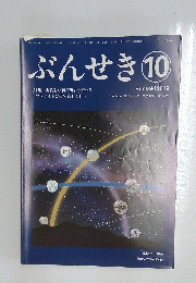 ぶんせき　2019年10月号