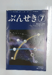 ぶんせき　2019年7月号