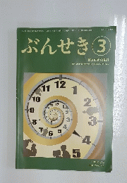 ぶんせき　2021年3月号