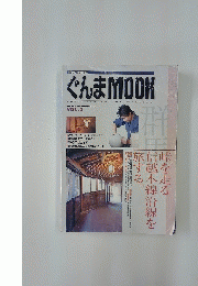 ぐんまMOOK　SPRING '97-SUMMER '97 VOL.2