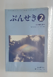 ぶんせき　2009年　第2号