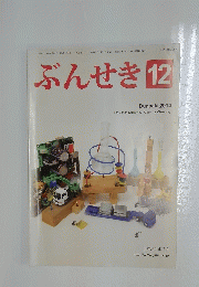 ぶんせき　2014年　第12号