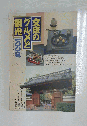 文京のグルメと観光　100選
