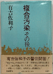 複合汚染その後