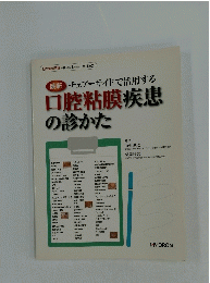 最新 チェアーサイドで活用する 口腔粘膜疾患の診かた