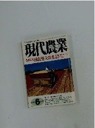 現代農業　2004年6月号