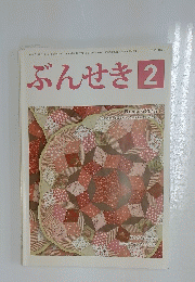 ぶんせき　2015年2月号