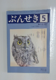 ぶんせき　2017年　第5号
