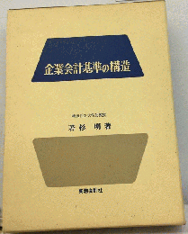 企業会計基準の構造