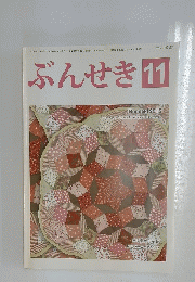 ぶんせき　2015年11月号