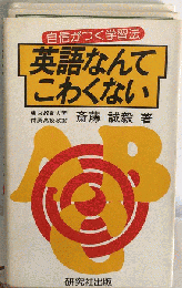 英語なんてこわくない